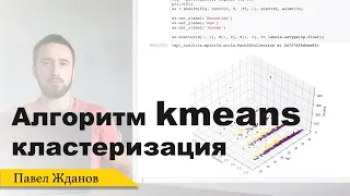 ML: Кластеризация на python. Алгоритм kmeans