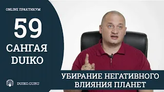 САНГАЯ 59 Андрея Дуйко "Убирание негативного влияния планет". Отрывок из практикума @Duiko ​