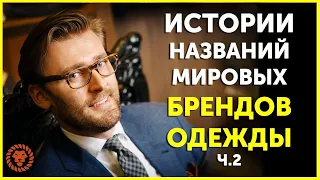 Истории названий известных мировых брендов одежды  - KITON, BVLGARI, ASOS, CONVERSE, GANT и другие