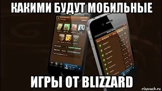 Какими будут мобильные игры от Blizzard ? Wow/Diablo/Overwatch и т.д.