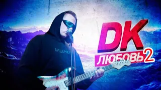 DK - Любовь (Remake) Коллаборация с Кириллом Боронило