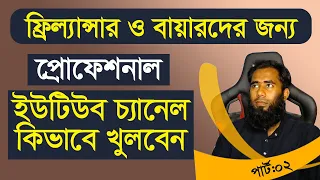 YouTube Channel Create Complete Guidelines 2022 By Outsourcing BD Institute II Part 02
