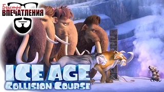 Быстровпечатления: "Ледниковый период: Столкновение неизбежно" (Ice Age: Collision Course)