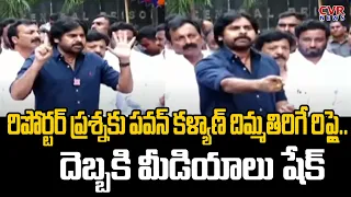 రిపోర్టర్ ప్రశ్నకు పవన్ కళ్యాణ్ దిమ్మతిరిగే రిప్లై..దెబ్బకి మీడియాలు షేక్ | CVR News