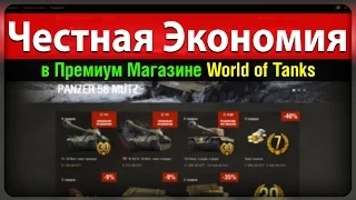 Честная Экономия в Премиум Магазине World of Tanks