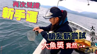 再次見證新手運 朋友新嘗試 大魚奬竟然是...⎢式煮魚 簡單美味易煮⎢北水船筏⎢大漁小魚#214 ⎢中文字幕