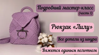 Он бесподобен 😍🌺🧶👜 вяжется единым полотном😊 Рюкзак «Лилу» - подробный МК(часть 1)