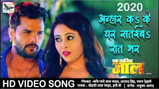 अन्हार कS के घर सतईबS रात भर #Khesari Lal Yadav New Bhojpuri Song 2020  Ek Saazish Jaal #Video Song