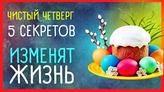 Приметы и поверья на Чистый четверг | 2 мая 2024