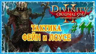 #44 ПОГОСТ - СДЕЛКА С РАЙКЕРОМ 🔪 СЛОЖНОСТЬ ТАКТИКА 🔥 Divinity Original Sin 2 DE