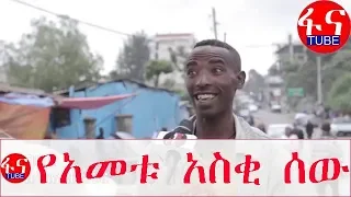 Ethiopian funny interview የአመቱ አስቂ ሰው