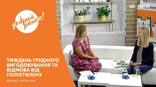 Ранкове шоу "Добрий ранок" || 1 серпня 2019