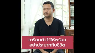 เตรียมตัวไว้ให้พร้อม อย่าประมาทกับชีวิต