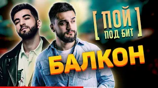 ELMAN & JONY - Балкон [ ПОЙ ПОД БИТ ] КАВЕР МИНУС | ТЕКСТ ПЕСНИ | КАРАОКЕ