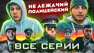 НЕ ЛЕЖАЧИЙ ПОЛИЦЕЙСКИЙ │ ВСЕ СЕРИИ ПОДРЯД │ ЧЕЧЕНСКИЕ ПРИКОЛЫ