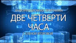 Информационная программа две четверти на Че от 5 февраля 2018