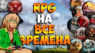 ◄ ЛУЧШИЕ RPG ► Топ-10 ► РОЛЕВЫЕ ИГРЫ НА ВСЕ ВРЕМЕНА