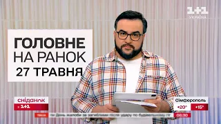 Головне на ранок 27 травня 2024. Світла НЕ БУДЕ! У Харкові знайшли вже 16 жертв в "Епіцентрі"