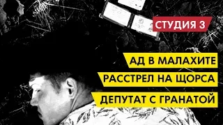 Депутат с гранатой, расстрел на Щорса и Ад в Малахите || Студия 3 Эпизод 13