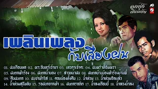 เพลินเพลง กับเสียงฝน 📻 ฝนเดือนหก -  พระอินทร์เจ้าขา - ฝนตกบ้านน้องฟ้าร้องบ้านพี่ - น้ำท่วม