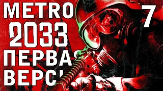 ПАВЛУША. ДЕПО. МАЛЬЧИК ► METRO 2033 WALKTHROUGH [2010] МАКС.УР.СЛОЖНОСТИ [18+] x7