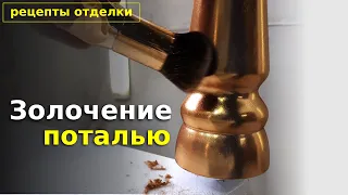 Золочение ножек из дерева глянцевой поталью