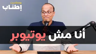 أنا مش يوتيوبر ولا صانع محتوى - بودكاست إطناب #1