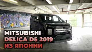 DELICA D5 2019 из Японии | Рестайл за 2 300 000 рублей