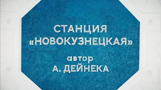 Ожившие мозаики станции «Новокузнецкая»