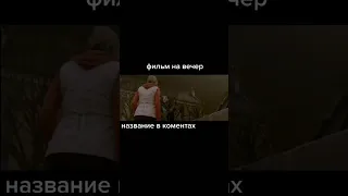 Очень крутой фильм на вечер