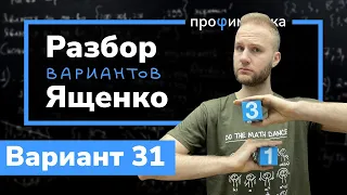 Профильный ЕГЭ 2023 математика Ященко. Вариант 31