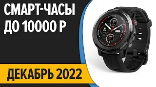 ТОП—7. ⌚ Лучшие смарт-часы до 10000 рублей. Декабрь 2022 года. Рейтинг!