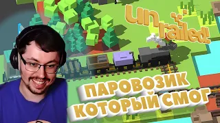 ПОЕЗДАТАЯ ИГРА ► UNRAILED!