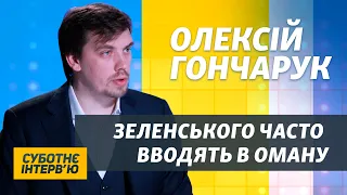 Олексій Гончарук про відставку, зарплати міністрів, помилки Зеленського, корупцію і уряд Шмигаля