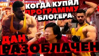 ФИТНЕС БЛОГЕР ВИТАЛИЙ ДАН (РАЗОБЛАЧЕНИЕ)