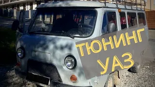 УАЗ буханка. Тюнинг.#1