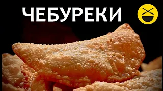 ЧЕБУРЕКИ - сочные, настоящие, крымские, узбекские! Самые вкусные!