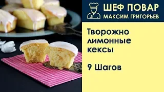 Творожно-лимонные кексы . Рецепт от шеф повара Максима Григорьева