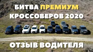 Битва Кроссоверов: Отзыв о Volvo XC90, Mercedes GLE, BMW X6, Audi Q8, Range Rover Sport 2020