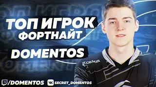 SECRET DOMENTOS - TOP FORTNITE PLAYER