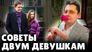 Советы двум девушкам | Евгений Понасенков