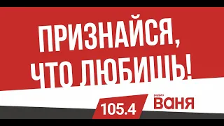 Радио Ваня | Рязань 105,4 FM | Признайся, что любишь!