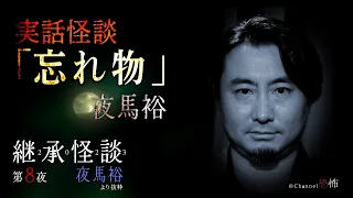 【実話怪談】夜馬裕「忘れ物」【継承怪談第８夜】