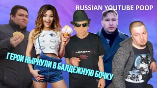 Герои нырнули в балдежную бочку | RYTP