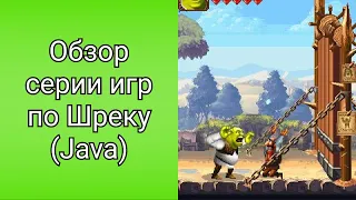 Обзор игр про Шрека на Java | Обзоры Java игр