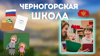 Школа в Черногории, какие документы и особенности обучения