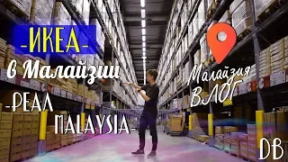 Малайзия влог. Икея в Куала-Лумпуре. Реал Malaysia.