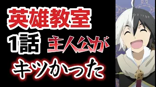 【英雄教室】１話、これ主人公がキツい……【2023年夏アニメ】