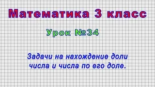 Математика 3 класс (Урок№34 - Задачи на нахождение доли числа и числа по его доле.)