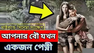Pee Mak 2013 Movie Explanation In Bangla Review | Random Movie In Explanation Channel